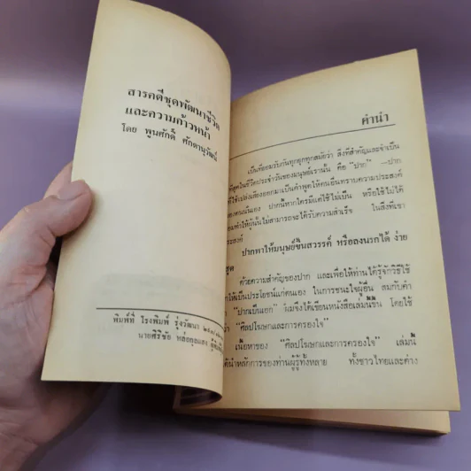 ศิลปโฆษกและการครองใจ - พูนศักดิ์ ศักดานุวัฒน์ รูปที่ 7