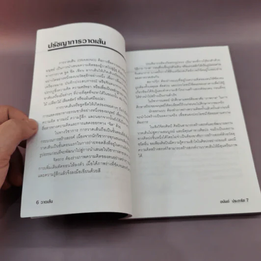 วาดเส้น (ฉบับกระเป๋า) - อนันต์ ประภาโส รูปที่ 9
