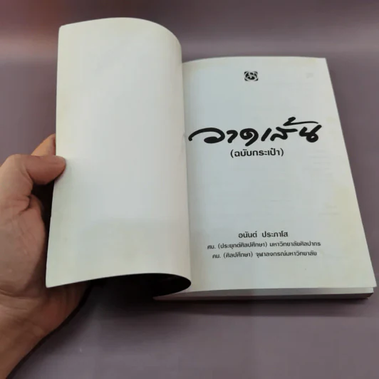 วาดเส้น (ฉบับกระเป๋า) - อนันต์ ประภาโส รูปที่ 6