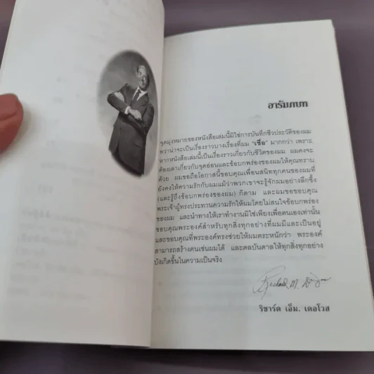 เชื่อ! - ริชาร์ด เอ็ม. เดอโวส และ ชาร์ลศ พอล คอนน์ รูปที่ 12