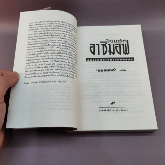 สถาบันสถาปนา อาซิมอฟ ภาค 1-2 + สถาบันสถาปนาและจักรวรรดิ - บรรยงก์ แปล รูปที่ 15