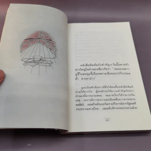 กว่าจะถึง(ท่า)พระจันทร์ - ปินดา โพสยะ รูปที่ 12