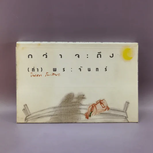 กว่าจะถึง(ท่า)พระจันทร์ - ปินดา โพสยะ รูปที่ 1