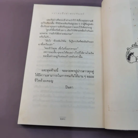 กว่าจะถึง(ท่า)พระจันทร์ - ปินดา โพสยะ รูปที่ 13