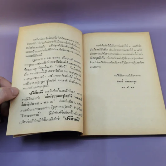 ปรีดีหนี ว่าด้วยรัฐบุรุณอาวุโส ปรีดี พนมยงค์ ลี้ภัย รัฐประหาร 8 พ.ย.2490 - สุพจน์ ด่านตระกูล รูปที่ 9