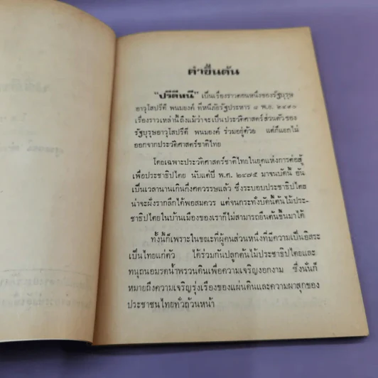 ปรีดีหนี ว่าด้วยรัฐบุรุณอาวุโส ปรีดี พนมยงค์ ลี้ภัย รัฐประหาร 8 พ.ย.2490 - สุพจน์ ด่านตระกูล รูปที่ 8