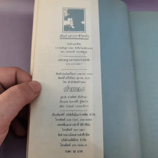 เดินป่าเสาะหาชีวิตจริง - เสกสรรค์ ประเสริฐกุล รูปที่ 9