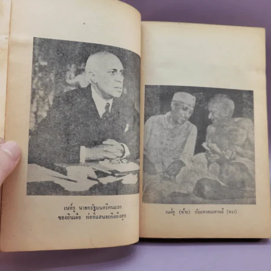 โฉมหน้าประวัติศาสตร์โลก จากพระเจ้าอโศกถึงเนรูห์ - ยวาหระลาล เนรูห์ รูปที่ 13