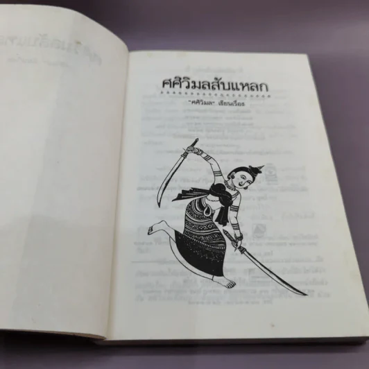 ศศิวิมลสับแหลก - ศศิวิมล (อ.จักรพันธุ์ โปษยกฤต วาดภาพปกและภาพประกอบ) รูปที่ 7