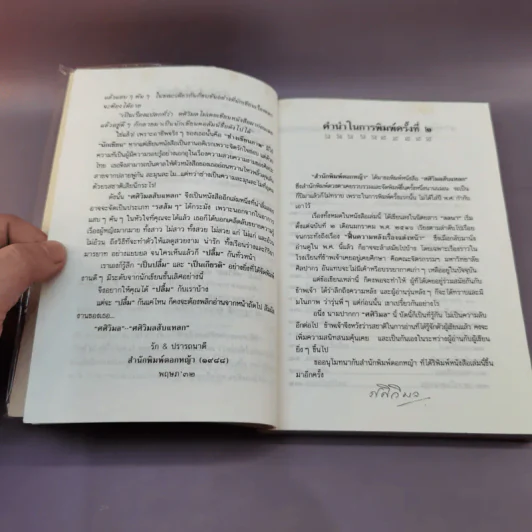 ศศิวิมลสับแหลก - ศศิวิมล (อ.จักรพันธุ์ โปษยกฤต วาดภาพปกและภาพประกอบ) รูปที่ 9