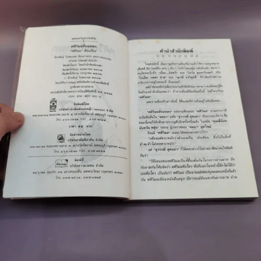 ศศิวิมลสับแหลก - ศศิวิมล (อ.จักรพันธุ์ โปษยกฤต วาดภาพปกและภาพประกอบ) รูปที่ 8
