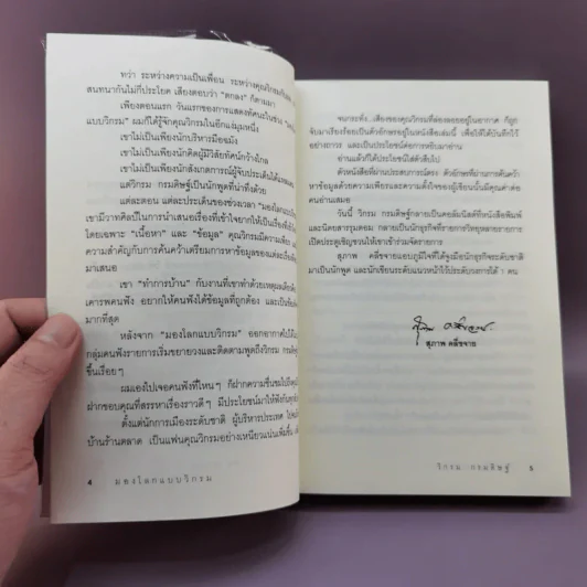 มองโลกแบบวิกรม - วิกรม กรมดิษฐ์ รูปที่ 8