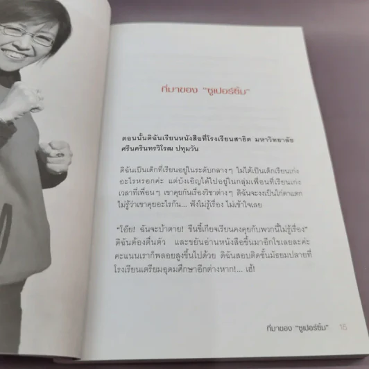 เมื่อยักษ์ตื่น! - สิริลักษณ์ ตันศิริ รูปที่ 12