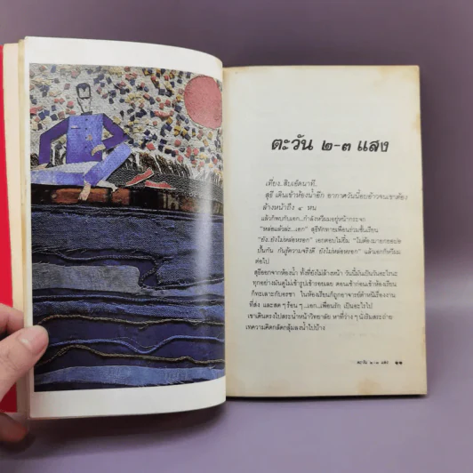 ขอชื่อสุธีสามสี่ชาติ - ประภาส ชลศรานนท์ รูปที่ 13