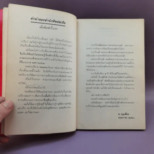 ขอชื่อสุธีสามสี่ชาติ - ประภาส ชลศรานนท์ รูปที่ 9