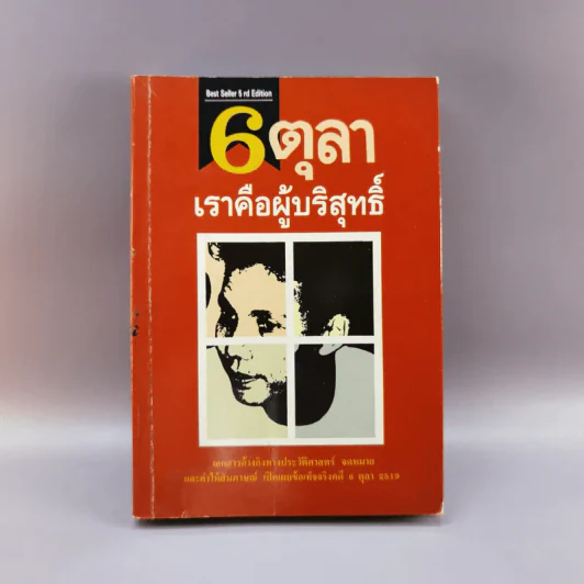 6 ตุลา เราคือผู้บริสุทธิ์- กลุ่มผดุงธรรม รูปที่ 1