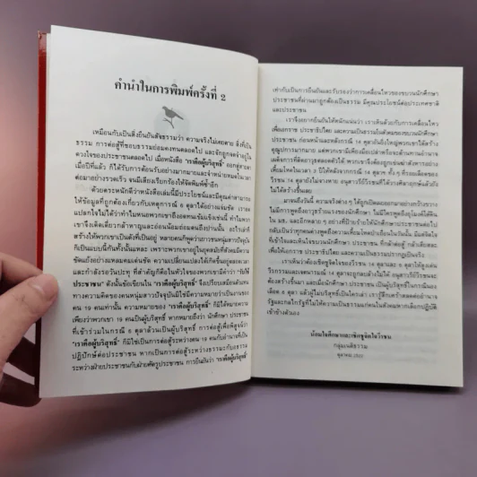 6 ตุลา เราคือผู้บริสุทธิ์- กลุ่มผดุงธรรม รูปที่ 8