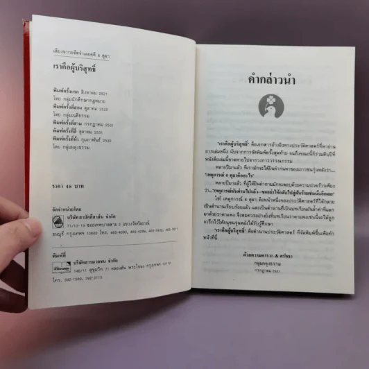 6 ตุลา เราคือผู้บริสุทธิ์- กลุ่มผดุงธรรม รูปที่ 7