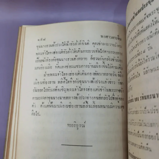 พงศาวดารจีน เสาปัก รูปที่ 11