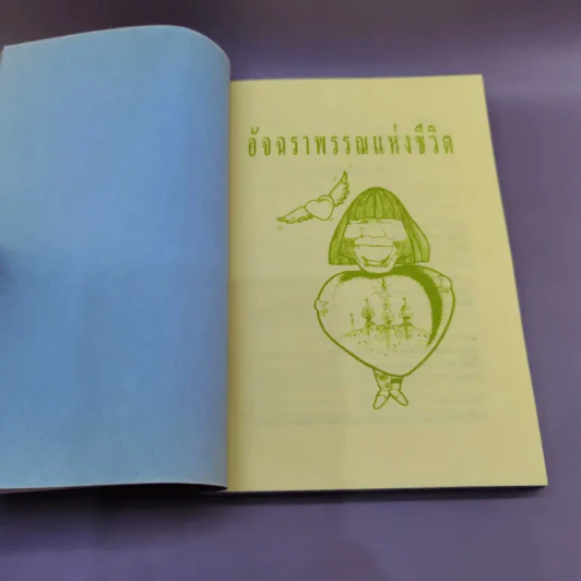 อัจฉราพรรณแห่งชีวิต - อัจฉราพรรณ ไพบูลย์สุวรรณ รูปที่ 7
