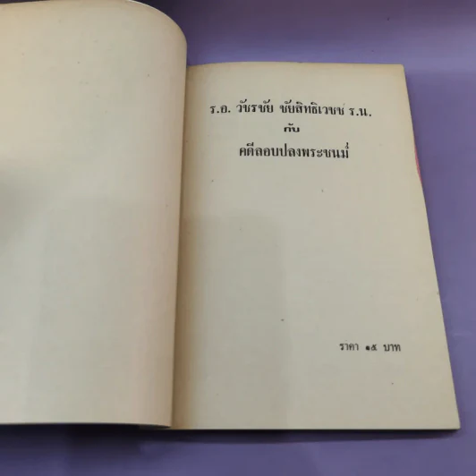 ร.อ.วัชรชัย ชัยสิทธิเวชช ร.น.กับคดีลอบปลงพระชนม์ - สุพจน์ ด่านตระกูล รูปที่ 7