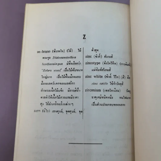 Technical Terms ศัพท์เท็คนิค - James Mc Intyre รูปที่ 9