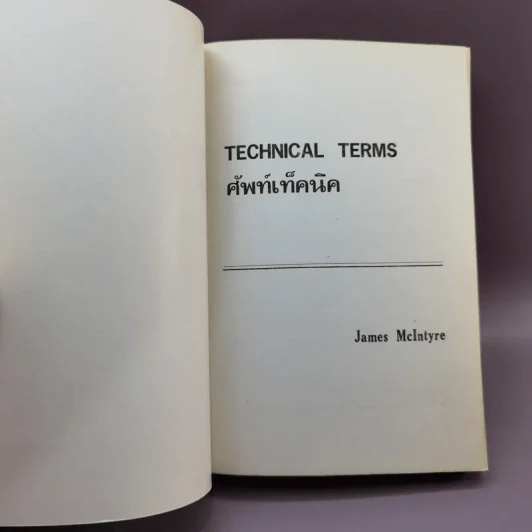 Technical Terms ศัพท์เท็คนิค - James Mc Intyre รูปที่ 6
