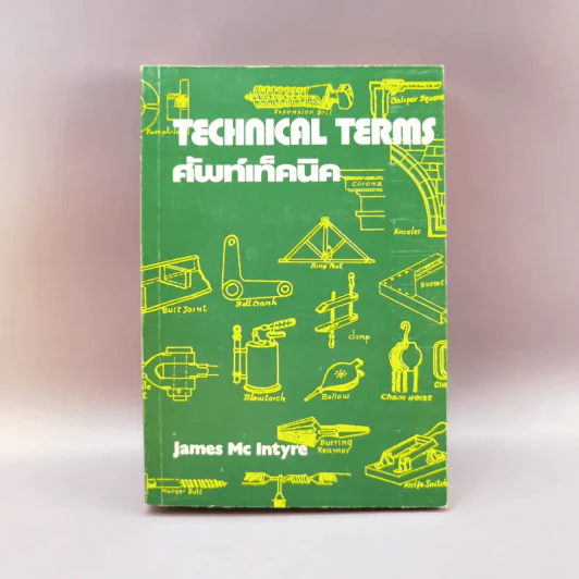 Technical Terms ศัพท์เท็คนิค - James Mc Intyre รูปที่ 1