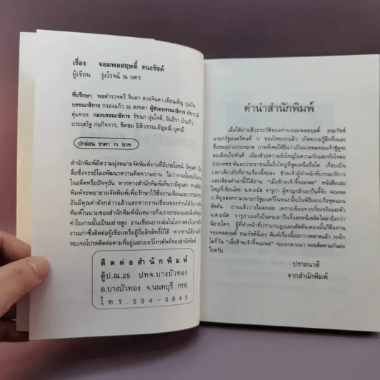 จอมพลสฤษดิ์ ธนะรัชต์ - รุ่งโรจน์ ณ นคร รูปที่ 9