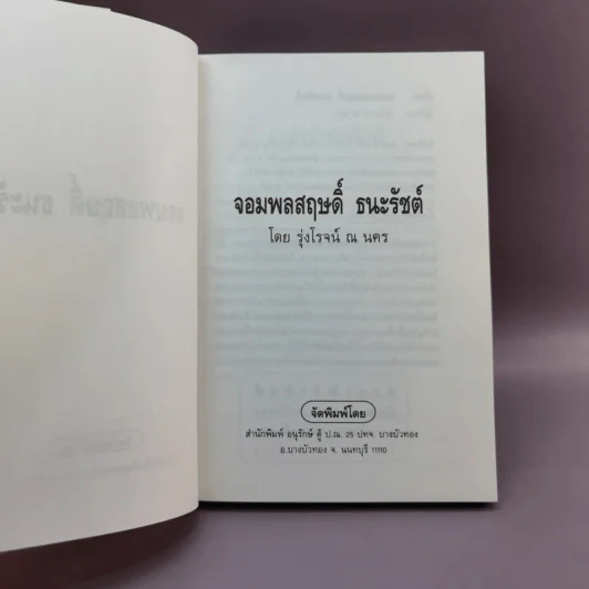 จอมพลสฤษดิ์ ธนะรัชต์ - รุ่งโรจน์ ณ นคร รูปที่ 8