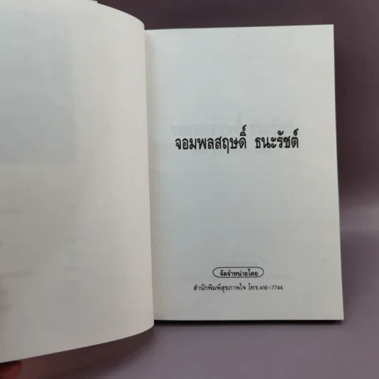 จอมพลสฤษดิ์ ธนะรัชต์ - รุ่งโรจน์ ณ นคร รูปที่ 7