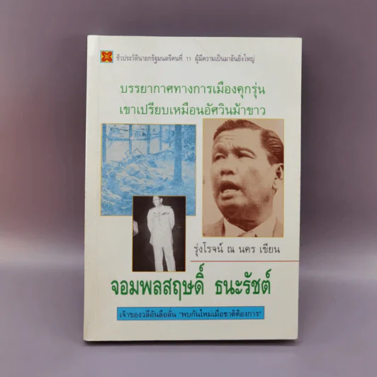 จอมพลสฤษดิ์ ธนะรัชต์ - รุ่งโรจน์ ณ นคร รูปที่ 1