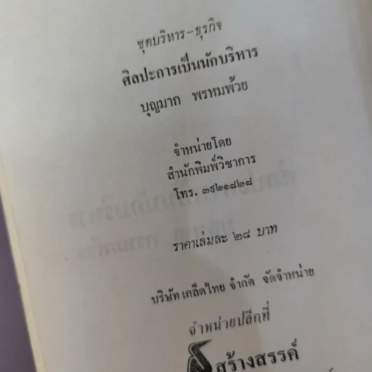 ศิลปะการเป็นนักบริหาร - บุญมาก พรหมพ้วย รูปที่ 12
