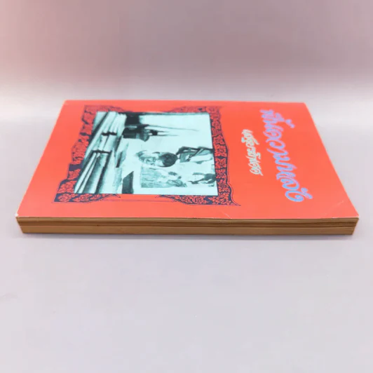 ฟื้นความหลัง เล่ม  3 - เสฐียรโกเศศ รูปที่ 3