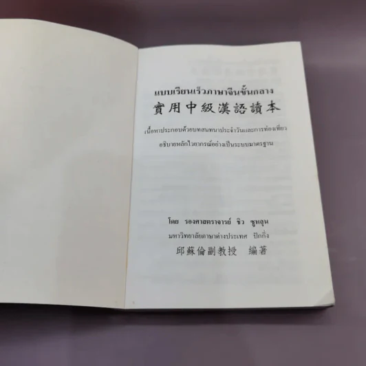 แบบเรียนเร็วภาษาจีนชั้นกลาง - รองศาสตราจารย์ ชิว ชูหลุน รูปที่ 6