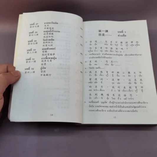 แบบเรียนเร็วภาษาจีนชั้นกลาง - รองศาสตราจารย์ ชิว ชูหลุน รูปที่ 13