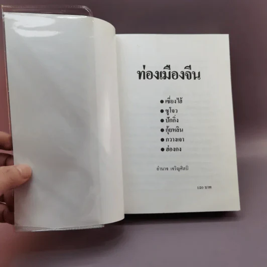 ท่องเมืองจีน - อำนาจ เจริญศิลป์ รูปที่ 6