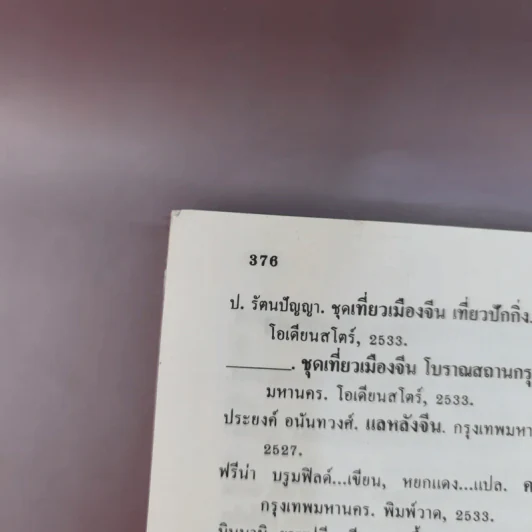 ท่องเมืองจีน - อำนาจ เจริญศิลป์ รูปที่ 17