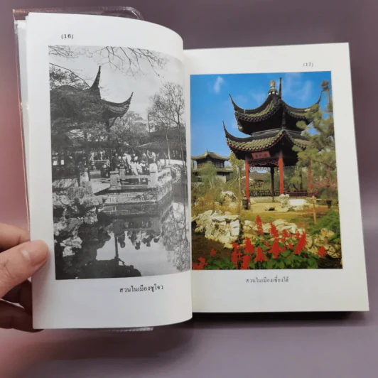 ท่องเมืองจีน - อำนาจ เจริญศิลป์ รูปที่ 14