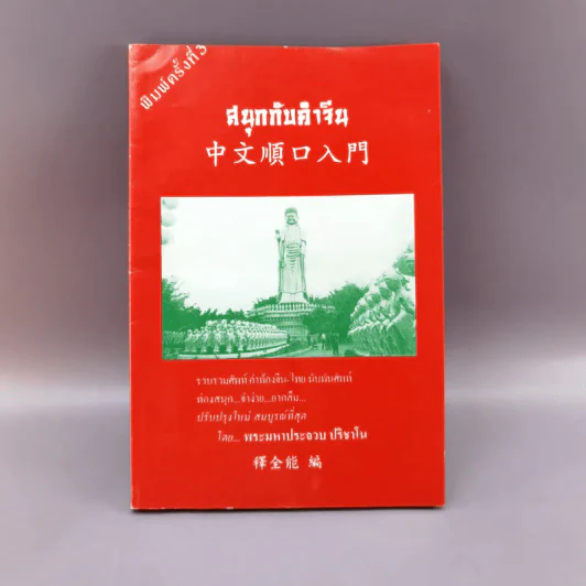 สนุกกับคำจีน - พระมหาประจวบ ปริชาโน รูปที่ 1