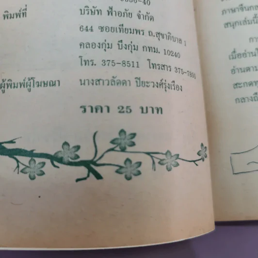 สนุกกับคำจีน - พระมหาประจวบ ปริชาโน รูปที่ 13