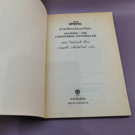 เลซีทีน สารมหัศจรรย์ละลายไขมัน - เกษมศรี วงศ์เลิศวิทย์ แปล รูปที่ 6