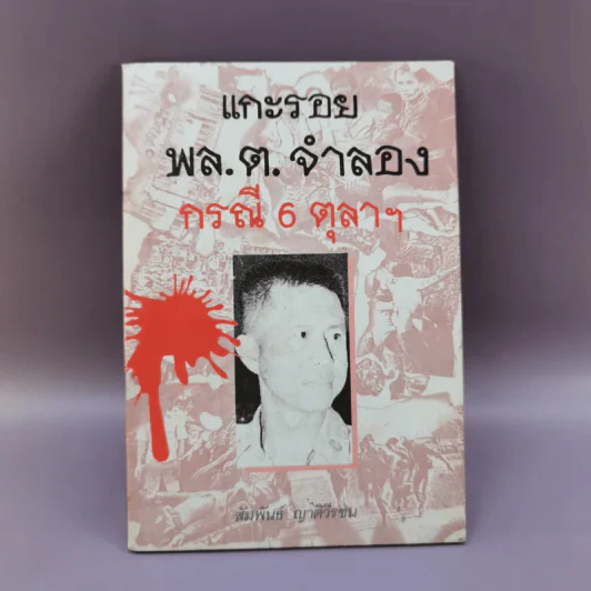 แกะรอยพล.ต.จำลอง กรณี 6 ตุลาฯ - สัมพันธ์ ญาติวีรชน รูปที่ 1