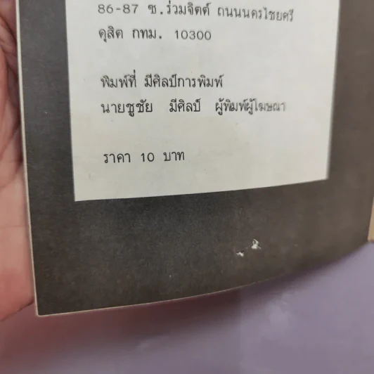 แกะรอยพล.ต.จำลอง กรณี 6 ตุลาฯ - สัมพันธ์ ญาติวีรชน รูปที่ 14