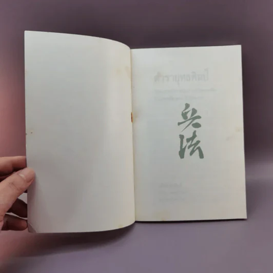 ตำรายุทธศิลป์ วิทยาการทหารฉบับเก่าแก่ที่สุดขอบจีน - วุฒิชัย มูลศิลป์, โกวิท วงศ์สุรวัฒน์ รูปที่ 6