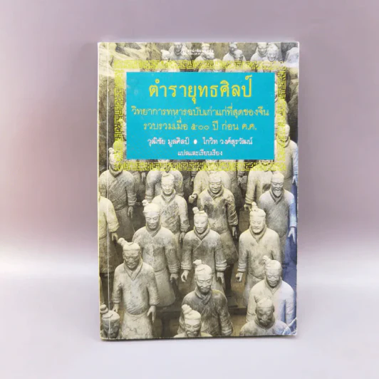 ตำรายุทธศิลป์ วิทยาการทหารฉบับเก่าแก่ที่สุดขอบจีน - วุฒิชัย มูลศิลป์, โกวิท วงศ์สุรวัฒน์ รูปที่ 1
