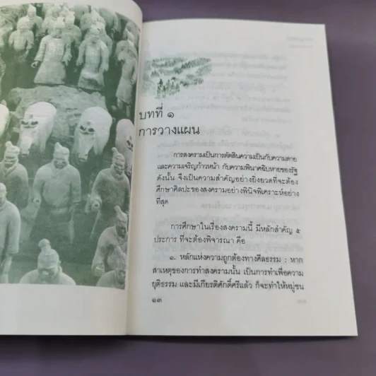 ตำรายุทธศิลป์ วิทยาการทหารฉบับเก่าแก่ที่สุดขอบจีน - วุฒิชัย มูลศิลป์, โกวิท วงศ์สุรวัฒน์ รูปที่ 12
