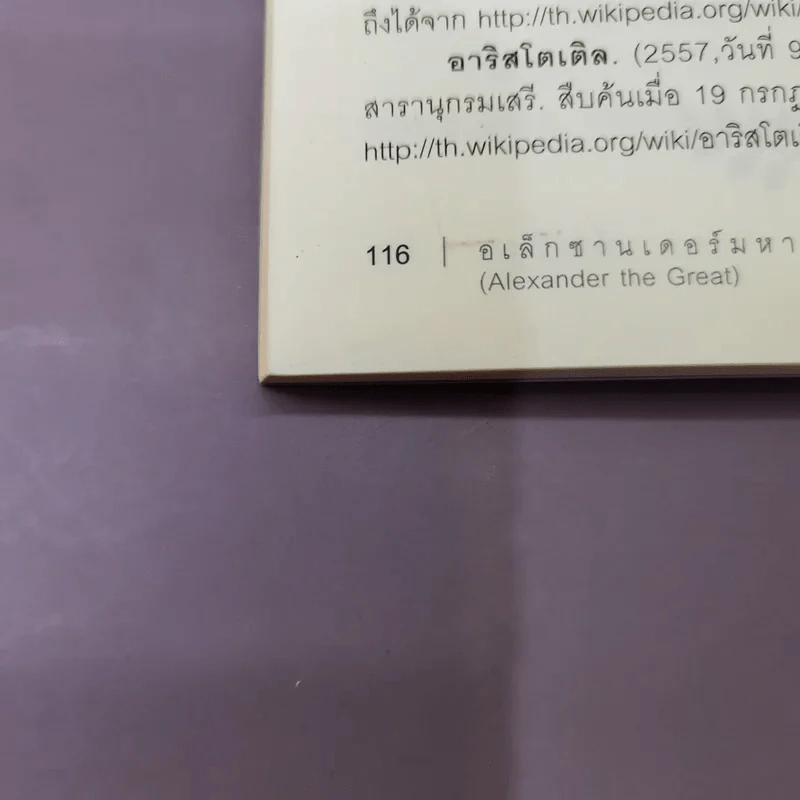 อเล็กซานเดอร์มหาราช Alexander the Great - มัณฑิรา รูปที่ 14