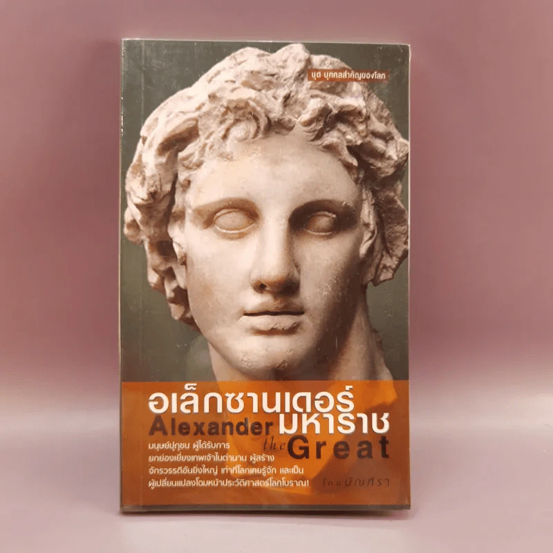 อเล็กซานเดอร์มหาราช Alexander the Great - มัณฑิรา รูปที่ 1