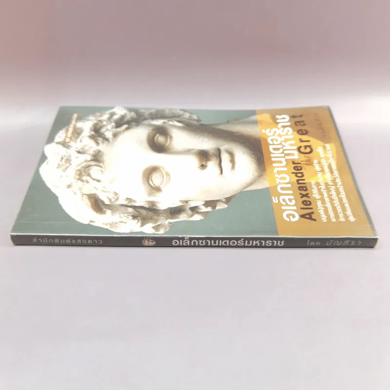 อเล็กซานเดอร์มหาราช Alexander the Great - มัณฑิรา รูปที่ 2